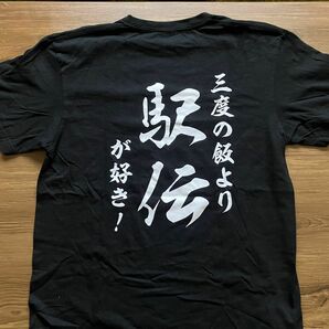 三度の飯より駅伝が好き！　プリント Tシャツ　Lサイズ