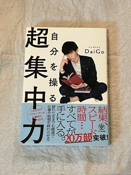 自分を操る超集中力　メンタリストDaiGo