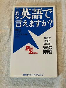 これを英語で言えますか？　学校で教えてくれない身近な英単語 （ＰｏｗｅｒＥｎｇｌｉｓｈ１） 講談社インターナショナル株式会社／編