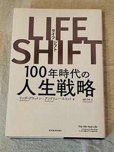 【最終値下げ3/31まで】ＬＩＦＥ　ＳＨＩＦＴ　１００年時代の人生戦略 リンダ・グラットン／著