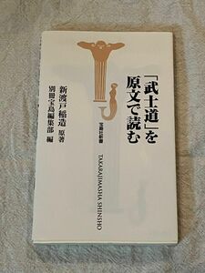 「武士道」を原文で読む （宝島社新書　２０５） 新渡戸稲造／原著　別冊宝島編集部／編