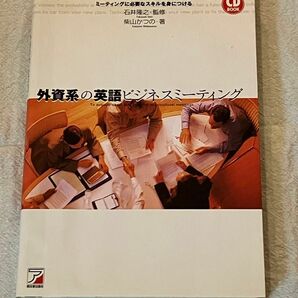 外資系の英語ビジネスミーティング （ＣＤ　ｂｏｏｋ） 柴山かつの／著　石井隆之／監修