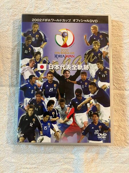 FIFA 2002 ワールドカップ オフィシャルDVD 日本代表全軌跡 DVD