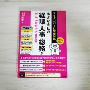 小さな会社の経理・人事・総務がぜんぶ自分でできる本　知識ゼロでも大丈夫！！ 北川知明／著