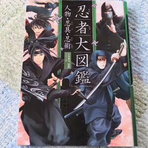 ハンディ版◆忍者大図鑑 人物・忍具・忍術◆山田雄司