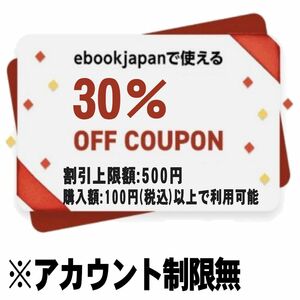 【アカウント制限無】ebookjapan 30%OFFクーポン 最大500円割引 イーブックジャパン イーブック 電子書籍　　