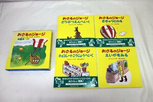 ■ジャンク品■※カビ・劣化あり　岩波書店　おさるのジョージ　第1集[4冊]　M.&Ｈ.A.レイ原作　渡辺茂男，福本友美子訳(20723120219136WY)