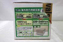 ＜未開封品＞カシムラ KASHIMURA　海外旅行用 変圧器 アップダウントランス　TI-20（13224022803225SM）_画像2