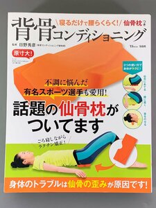 ＜未開封品＞宝島社 背骨コンディショニング 寝るだけで腰らくらく! 仙骨枕つき（30424010500122IK）