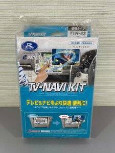 ▽未開封品▽ データシステム　テレビナビキット　TTN-43　（切替タイプ）　（12423122020568NM)