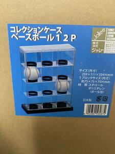 コレクションケース　ベースボール　野球　サインボール　ケース　収納　12収納ケース 収納ボックス