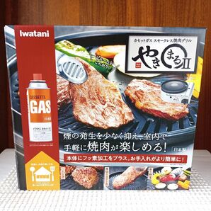 【新品未使用品】「やきまるⅡ 」カセットガス スモークレス焼き肉グリル イワタニ