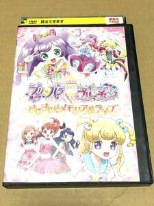 「劇場版プリパラ&キラッとプリ☆チャン ~きらきらメモリアルライブ~」レンタル落ち　依田伸隆　 林鼓子, 久保田未夢, 厚木那奈美