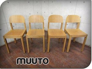 ■美品■MUUTO/ムート■高級■ワークショップチェア■オーク■FLYMEe取扱い■セシリエ マンツ■ダイニングチェア4脚セット■36万■smm8902k