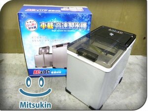 ■展示品■未使用品■Mitsukin/三金商事■車載高速製氷機■最短6分台■貯水容量1.6L■スリム縦型■AICE01■kdn1542m