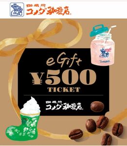 コメダ珈琲店 eGift　500円分