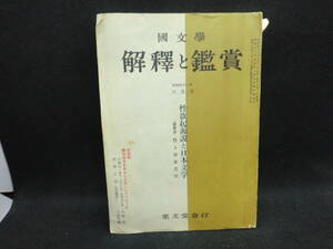 国文学　解釈と鑑賞　第三十一巻　第八号　性欲起源説と日本文学　昭和四十一年六月号　至文堂発行　H3.240315