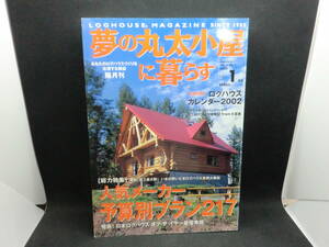 夢の丸太小屋に暮らす　January Vol.7 No.1 2002 早春 1月号　総力特集 人気メーカー予算別プラン217　地球丸　G8.240322