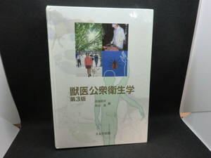 獣医公衆衛生学　第3版　高島郁夫　熊谷進　編　文永堂出版　J2.240327
