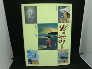 生誕80年記念 絵の詩人　谷内六郎の世界　忘れ得ぬこころの風景　朝日新聞社　J1.240327　