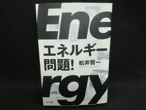 エネルギー問題！　松井賢一　NTT出版　J3.240328
