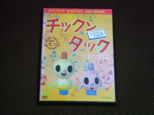 NHKプチプチ・アニメ チックンタック びっくりハウス DVD レンタル品