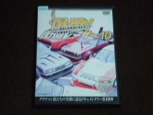 爆発!街道レーサーvol.10 Mr-Aoと愉快な仲間達の海水浴ツアーvs老舗海老名レーシング編 DVD レンタル品