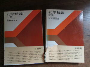 W＜　化学精義　(上巻・下巻　２冊セット)　/　竹林保次　著　/　培風館　＞　