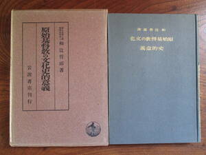 L＜　原始基督教の文化史的意義　/　和辻哲郎　著　/　岩波書店　＞