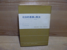 ０－６＜【社会的葛藤の解決】グループ・ダイナミック論文集＞　末永俊郎　秋山孝男　創元新社 古本 古書_画像1