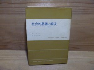 ０－６＜【社会的葛藤の解決】グループ・ダイナミック論文集＞　末永俊郎　秋山孝男　創元新社 古本 古書