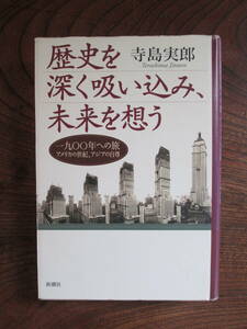 V＜　歴史を深く吸い込み、未来を想う　/　寺島実郎　著　/　2002年　/　新潮社　＞