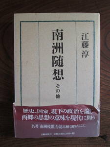 W＜　南洲随想　その他　/　江藤淳　著　/　平成10年　/　文藝春秋　＞