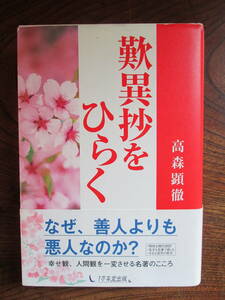 W＜　歎異抄をひらく　/　高森顕徹　著　/　平成20年　/　1万年堂出版　＞