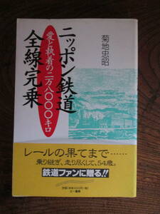 W＜　ニッポン鉄道全線完乗　/　菊池忠昭　著　/　1997年　/　三一書房　＞