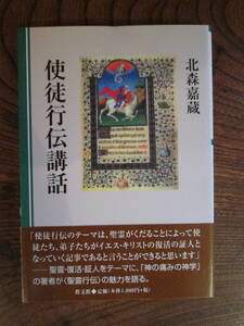 V＜　使徒行伝講話　/　北森嘉蔵　著　/　2010年初版　/　教文館　＞