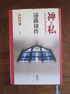 L＜　神と私　-人生の真実を求めて-　/　遠藤周作　著　/　平成12年　/　海竜社　＞