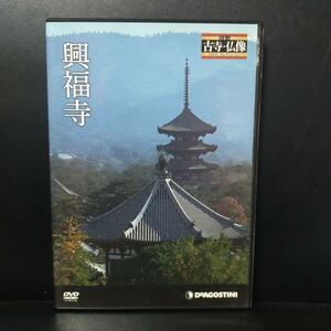 興福寺 日本の古寺 ．仏像DVD コレクション 2