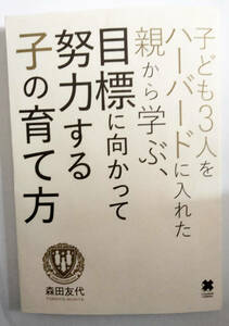 子ども３人をハーバードに入れた親から学ぶ、目標に向かって努力する子の育て方／森田友代【著】