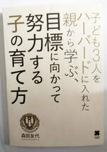 子ども３人をハーバードに入れた親から学ぶ、目標に向かって努力する子の育て方／森田友代【著】_画像1