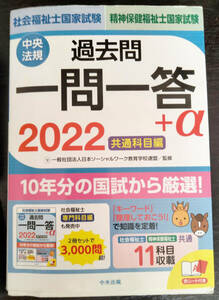 2022社会福祉士・精神保健福祉士国家試験過去問 一問一答+α 共通科目編 [単行本] 一般社団法人日本ソーシャルワーク教育学校