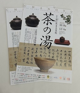 送料無料♪茶の湯 京（みやこ）に生きる文化 特別展 京都国立博物館 2022年10月 開催 ちらし 2枚