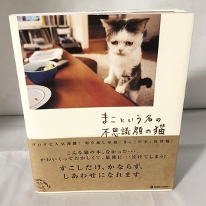 送料無料♪フォトブック「まこという名の不思議顔の猫」前田 敬子 / 岡 優太郎