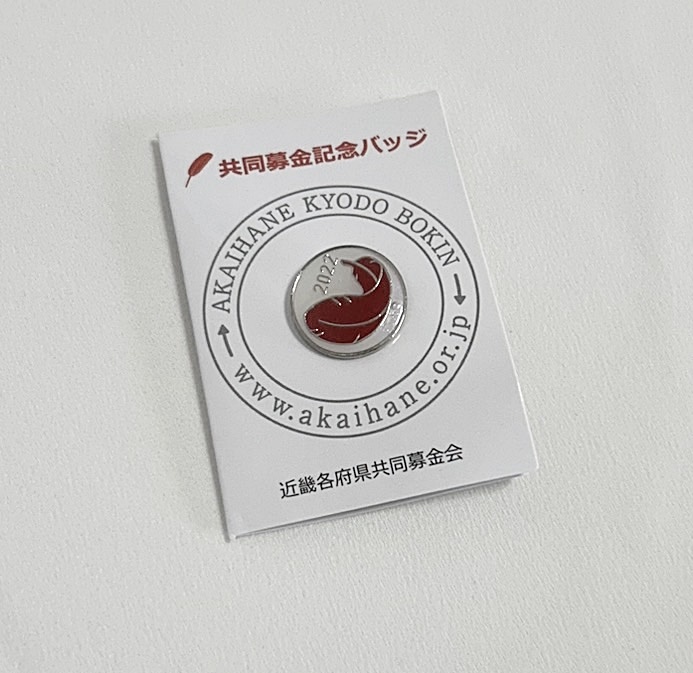 2025年最新】Yahoo!オークション -共同募金記念バッジの中古品