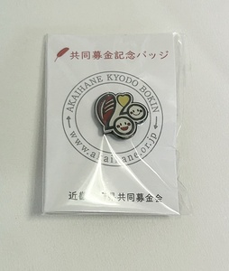 送料無料♪赤い羽根 共同募金 記念バッジ 2020