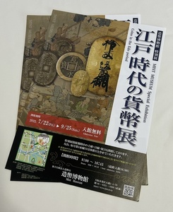 送料無料♪江戸時代の貨幣展 造幣博物館 特別展 2022年7月開催 ちらし 2枚セット