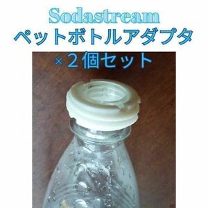 2個set　ペットボトルアダプター(ソーダストリーム) ねじタイプ