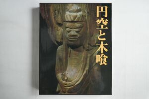 962010「円空と木喰」田枝幹宏 永井信一 丸山尚一 講談社 昭和53年 初版