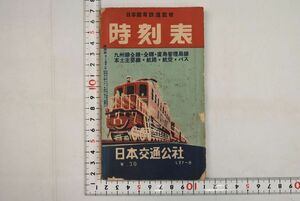 162000「時刻表 第27巻第8號」日本交通公社 昭和27年