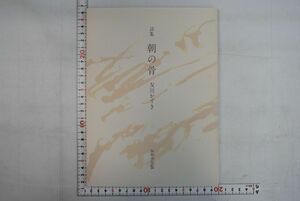 162001「朝の骨 詩集」友川かずき 無明舎 1982年 初版